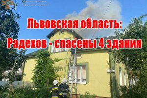 Львівська область: Радехів - врятовано 4 будівлі