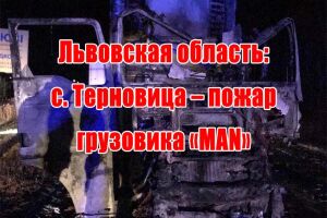 Львівська область: с. Терновиця - пожежа вантажівки &laquo;MAN&raquo;