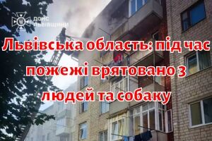 Львівська область: під час пожежі врятовано 3 людей та собаку