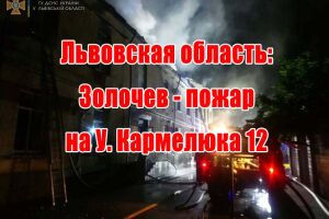 Львівська область: Золочів - пожежа на У. Кармелюка 12