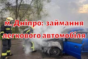 м. Днепр: чрезвычайники ликвидировали возгорание легкового автомобиля