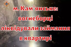 м. Каменское: пожарные ликвидировали возгорание в квартире