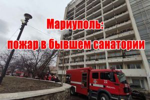 Мариуполь: пожар в бывшем санатории
