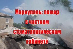 Мариуполь: пожар в частном стоматологическом кабинете