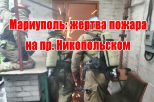 Маріуполь: жертва пожежі на пр. Нікопольському