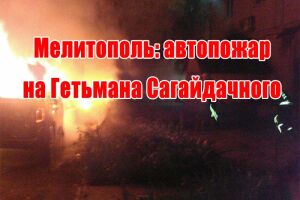 Мелітополь: автопожежа на Гетьмана Сагайдачного