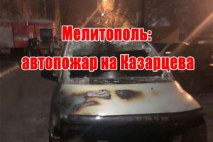 Мелітополь: автопожежа на Казарцева