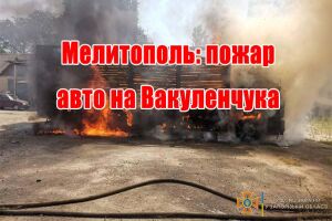 Мелітополь: пожежа авто на Вакуленчука