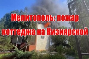 Мелітополь: пожежа котеджу на Кізіярській