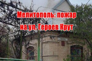 Мелітополь: пожежа на вул. Героїв Крут