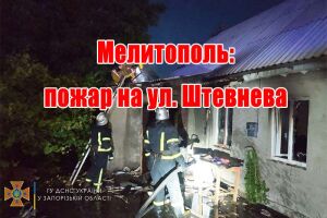 Мелитополь: пожар на ул. Штевнева
