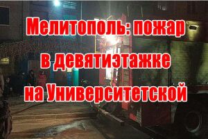 Мелітополь: пожежа у дев&rsquo;ятиповерхівці на Університетській