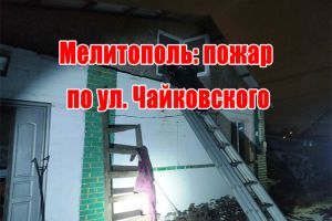 Мелітополь: пожежа на вул. Чайковського