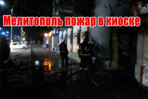 Мелітополь пожежа у кіоску