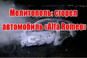 Мелитополь: сгорел автомобиль &laquo;Alfa Romeo&raquo;