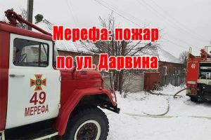 Мерефа: пожар по ул. Дарвина