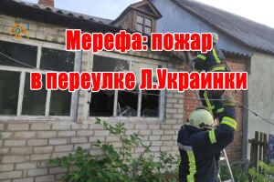 Мерефа: пожежа у провулку Л.Українки