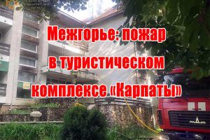 Межгорье: пожар в туристическом комплексе &laquo;Карпаты&raquo;