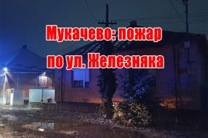 Мукачево: пожар по ул. Железняка