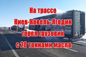 На трасі Київ-Ковель-Ягодин горіла вантажівка з 20 тонами мастила