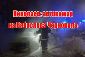 Миколаїв: автопожежа на В'ячеслава Чорновола