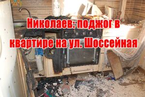 Миколаїв: підпал у квартирі на вул. Шосейна