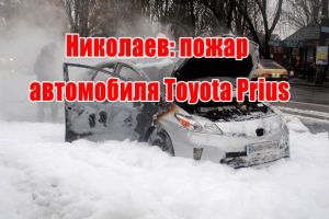 Николаев: пожар автомобиля Toyota Prius