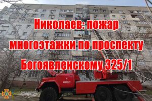 Миколаїв: пожежа багатоповерхівки по проспекту Богоявленському 325/1