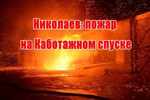 Миколаїв: пожежа на Каботажному узвозі