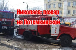 Миколаїв: пожежа на Потьомкінській