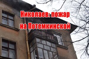 Миколаїв: пожежа на Потьомкінській