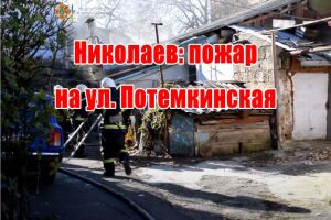 Миколаїв: пожежа по вул. Потьомкінська