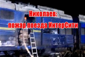 Миколаїв: пожежа потягу Інтер-Сіті