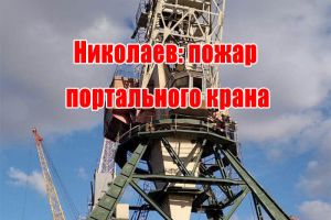 Николаев: пожар портального крана