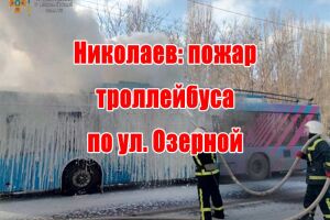 Миколаїв: пожежа тролейбуса на вул. Озерній