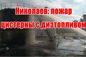 Миколаїв: пожежа цистерни з дизпаливом