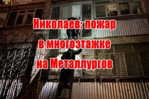 Миколаїв: пожежа в багатоповерхівці на Металургів