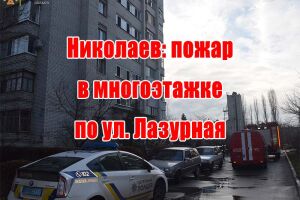 Миколаїв: пожежа в багатоповерхівці на вул. Лазурна