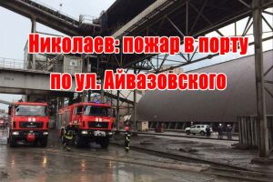 Миколаїв: пожежа в порту на вул. Айвазовського