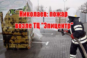 Николаев: пожар возле ТЦ "Эпицентр"
