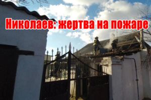 Николаев: жертва на пожаре