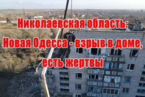 Миколаївська область: Нова Одеса - вибух у будинку, є жертви