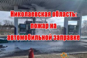 Миколаївська область: пожежа на автомобільній заправці