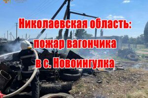 Миколаївська область: пожежа вагончика в с. Новоінгулка