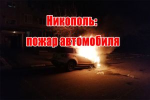 Никополь: пожар автомобиля