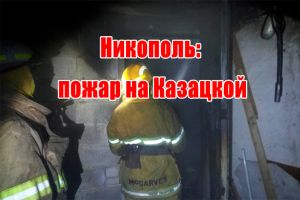 Никополь: пожар на Казацкой