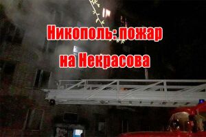 Нікополь: пожежа на Некрасова