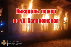 Никополь: пожар на ул. Запорожская