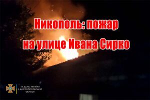 Нікополь: пожежа на вулиці Івана Сірка