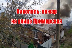 Нікополь: пожежа на вулиці Приморська
